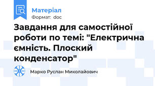 Завдання для самостійної роботи по темі: "Електрична ємність. Плоский конденсатор"