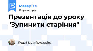 Презентація до уроку  "Зупинити старіння"