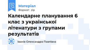 Календарне планування 6 клас з української літенатури з групами результатів