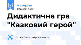 Дидактична гра "Казковий герой"