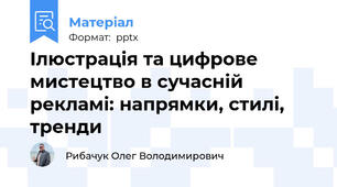 Ілюстрація та цифрове мистецтво в сучасній рекламі: напрямки, стилі, тренди