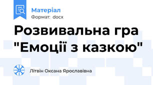 Розвивальна гра "Емоції з казкою"