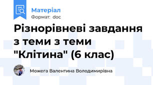 Різнорівневі завдання з теми з теми "Клітина" (6 клас)