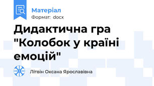 Дидактична гра "Колобок у країні емоцій"