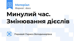 Минулий час. Змінювання дієслів