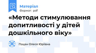 «Методи стимулювання допитливості у дітей дошкільного віку»