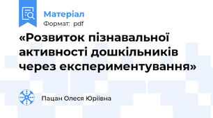 «Розвиток пізнавальної активності дошкільників через експериментування»