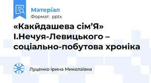 «Какйдашева сім’Я» І.Нечуя-Левицького – соціально-побутова хроніка