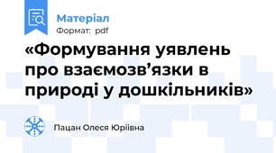 «Формування уявлень про взаємозв’язки в природі у дошкільників»