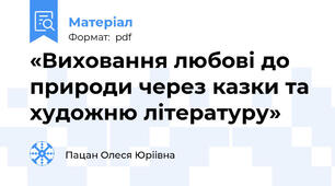 «Виховання любові до природи через казки та художню літературу»