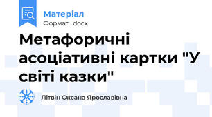 Метафоричні асоціативні картки "У світі казки"