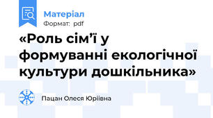 «Роль сім’ї у формуванні екологічної культури дошкільника»