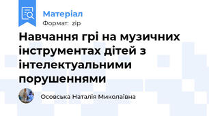 Навчання грі на музичних інструментах дітей з інтелектуальними порушеннями