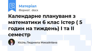 Календарне плануваня з математики 6 клас Істер ( 5 годин на тиждень) І та ІІ семестр