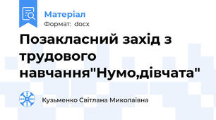 Позакласний захід з трудового навчання"Нумо,дівчата"