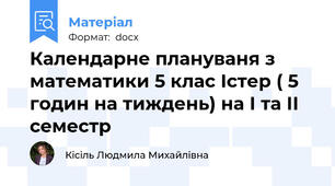 Календарне плануваня з математики 5 клас Істер ( 5 годин на тиждень) на І та ІІ семестр