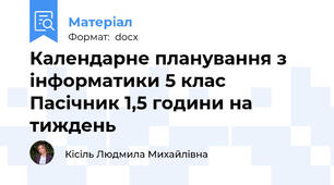 Календарне планування з інформатики 5 клас Пасічник 1,5 години на тиждень