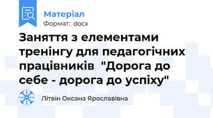 Заняття з елементами тренінгу для педагогічних працівників  "Дорога до себе - дорога до успіху"
