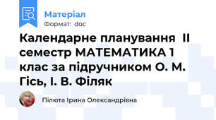 Календарне планування  ІІ семестр МАТЕМАТИКА 1 клас за підручником О. М. Гісь, І. В. Філяк