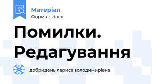 Помилки. Редагування