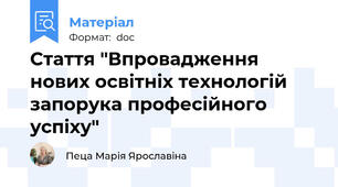 Стаття "Впровадження нових освітніх технологій запорука професійного успіху"