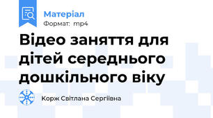 Відео заняття для дітей середнього дошкільного віку