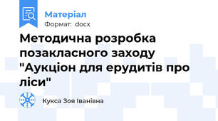 Методична розробка позакласного заходу "Аукціон для ерудитів про ліси"