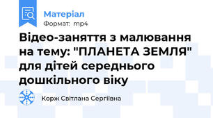 Відео-заняття з малювання на тему: "ПЛАНЕТА ЗЕМЛЯ" для дітей середнього дошкільного віку