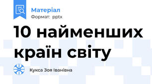 10 найменших країн світу