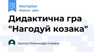Дидактична гра "Нагодуй козака"