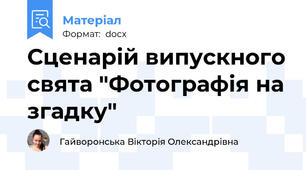 Сценарій випускного свята "Фотографія на згадку"