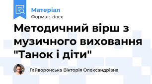 Методичний вірш з музичного виховання "Танок і діти"