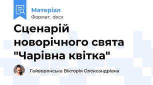 Сценарій новорічного свята "Чарівна квітка"