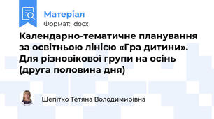 Календарно-тематичне планування за освітньою лінією «Гра дитини». Для різновікової групи на осінь (друга половина дня)
