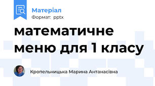 математичне меню для 1 класу