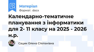 Календарно-тематичне планування з інформатики для 2- 11 класу на 2025 - 2026 н.р.