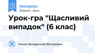 Урок-гра "Щасливий випадок" (6 клас)