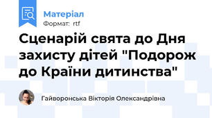 Сценарій свята до Дня захисту дітей "Подорож до Країни дитинства"