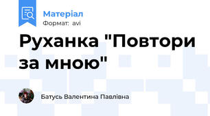 Руханка "Повтори за мною"