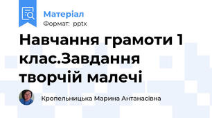 Навчання грамоти 1 клас.Завдання творчій малечі