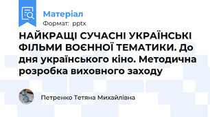 НАЙКРАЩІ СУЧАСНІ УКРАЇНСЬКІ ФІЛЬМИ ВОЄННОЇ ТЕМАТИКИ. До дня українського кіно. Методична розробка виховного заходу
