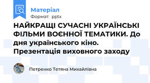 НАЙКРАЩІ СУЧАСНІ УКРАЇНСЬКІ ФІЛЬМИ ВОЄННОЇ ТЕМАТИКИ. До дня українського кіно. Презентація виховного заходу