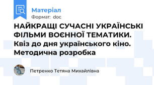 НАЙКРАЩІ СУЧАСНІ УКРАЇНСЬКІ ФІЛЬМИ ВОЄННОЇ ТЕМАТИКИ. Квіз до дня українського кіно. Методична розробка
