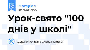Урок-свято "100 днів у школі"