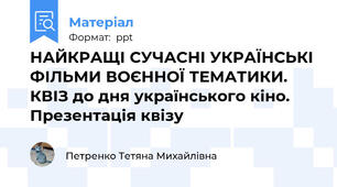НАЙКРАЩІ СУЧАСНІ УКРАЇНСЬКІ ФІЛЬМИ ВОЄННОЇ ТЕМАТИКИ. КВІЗ до дня українського кіно. Презентація квізу
