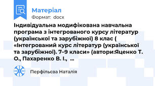 Індивідуальна модифікована навчальна програма з інтегрованого курсу літератур  (української та зарубіжної) 8 клас ( «Інтегрований курс літератур (української та зарубіжної). 7–9 класи» (автори:Яценко Т. О., Пахаренко В. І.,  ...
