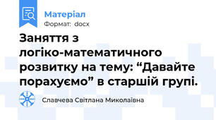 Заняття з логіко-математичного розвитку на тему: “Давайте порахуємо” в старшій групі.