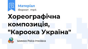 Хореографічна композиція, "Кароока Україна"