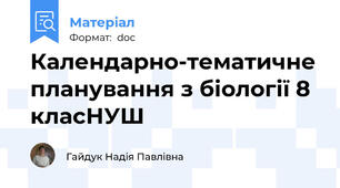 Календарно-тематичне планування з біології 8 класНУШ