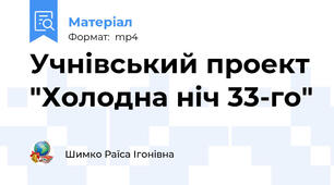 Учнівський проект "Холодна ніч 33-го"